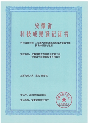 科技成果證書之工業(yè)蒸汽輪機通流結(jié)構(gòu)技改提效節(jié)能技術(shù)的研發(fā)與應用