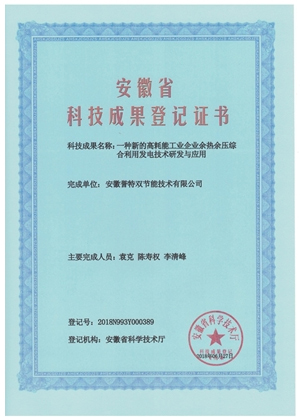 科技成果證書之余熱余壓綜合利用發電技術研發與應用