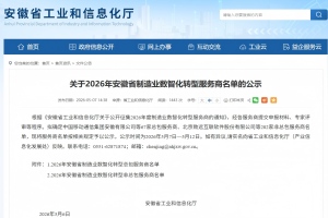 公司入選2026年安徽省制造業數智化轉型非總包服務商名單